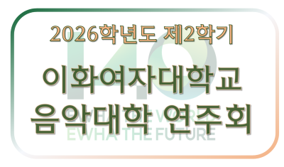 2026-2 음악대학 일정표